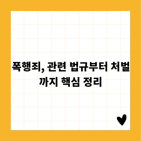 폭행죄, 관련 법규부터 처벌까지 핵심 정리