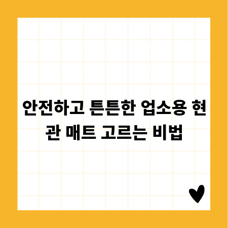 안전하고 튼튼한 업소용 현관 매트 고르는 비법