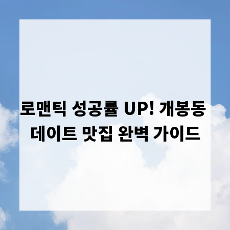 로맨틱 성공률 UP! 개봉동 데이트 맛집 완벽 가이드