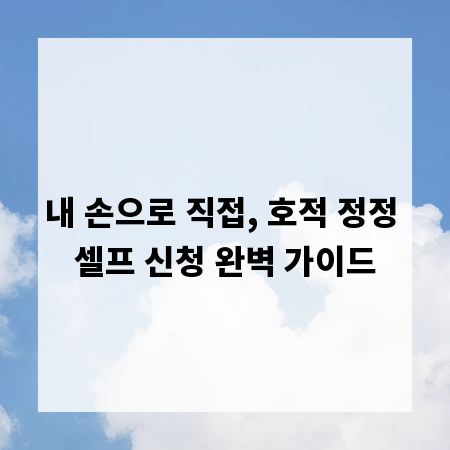 내 손으로 직접, 호적 정정 셀프 신청 완벽 가이드