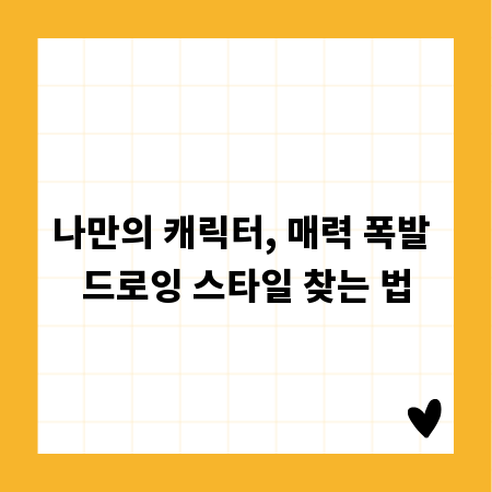 나만의 캐릭터, 매력 폭발 드로잉 스타일 찾는 법