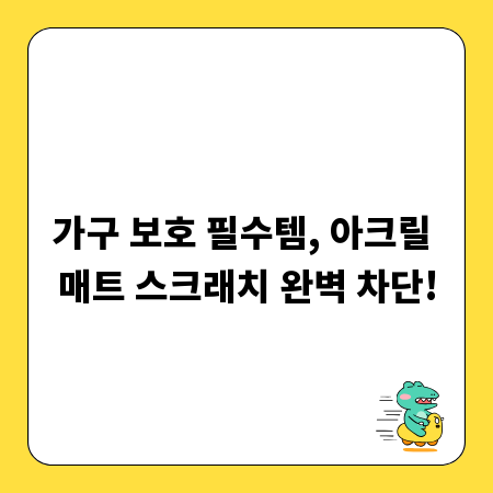 아크릴 매트 수명 연장, 스크래치 고민 끝나는 관리 팁