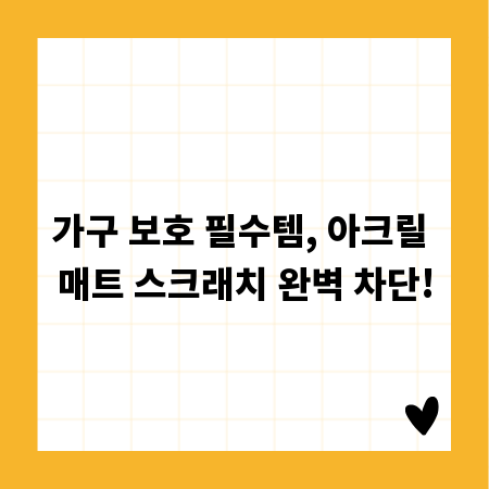가구 보호 필수템, 아크릴 매트 스크래치 완벽 차단!