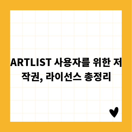 ARTLIST 사용자를 위한 저작권, 라이선스 총정리