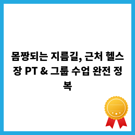 몸짱되는 지름길, 근처 헬스장 PT & 그룹 수업 완전 정복
