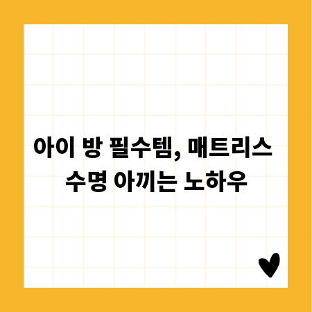 아이 방 필수템, 매트리스 수명 아끼는 노하우