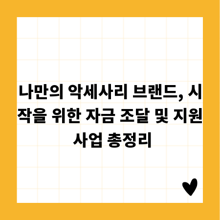 나만의 악세사리 브랜드, 시작을 위한 자금 조달 및 지원 사업 총정리