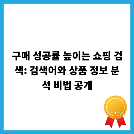 구매 성공률 높이는 쇼핑 검색: 검색어와 상품 정보 분석 비법 공개
