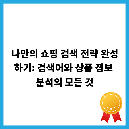 나만의 쇼핑 검색 전략 완성하기: 검색어와 상품 정보 분석의 모든 것