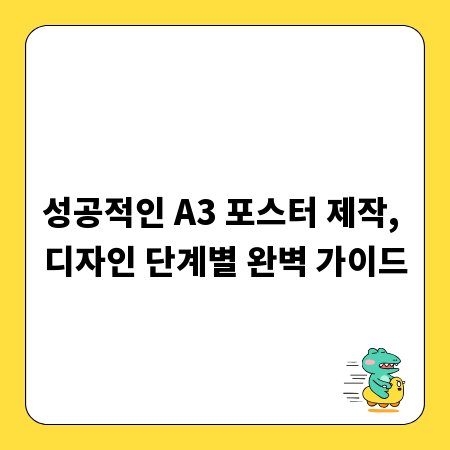 성공적인 A3 포스터 제작, 디자인 단계별 완벽 가이드