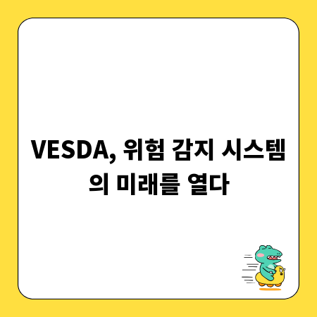 VESDA, 위험 감지 시스템의 미래를 열다