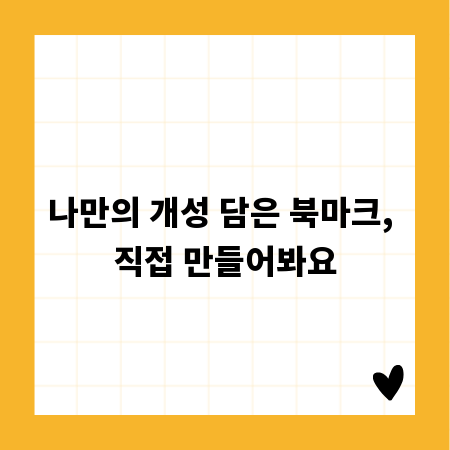 나만의 개성 담은 북마크, 직접 만들어봐요