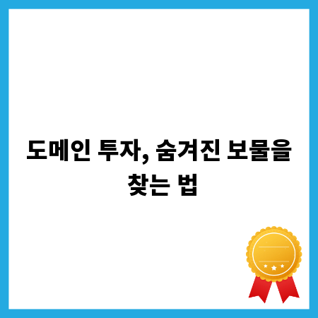 도메인 투자, 숨겨진 보물을 찾는 법