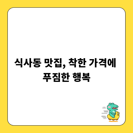 식사동 맛집, 착한 가격에 푸짐한 행복