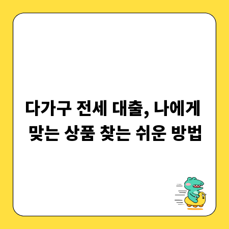 다가구 전세 대출, 나에게 맞는 상품 찾는 쉬운 방법