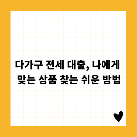 다가구 전세 대출, 나에게 맞는 상품 찾는 쉬운 방법