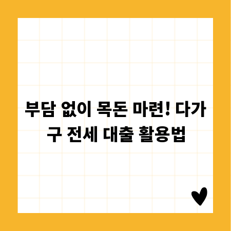 부담 없이 목돈 마련! 다가구 전세 대출 활용법