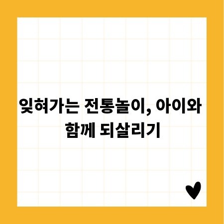 잊혀가는 전통놀이, 아이와 함께 되살리기