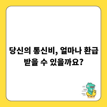 당신의 통신비, 얼마나 환급받을 수 있을까요?