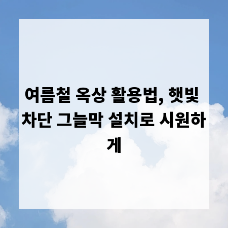 여름철 옥상 활용법, 햇빛 차단 그늘막 설치로 시원하게