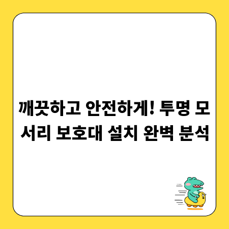 깨끗하고 안전하게! 투명 모서리 보호대 설치 완벽 분석