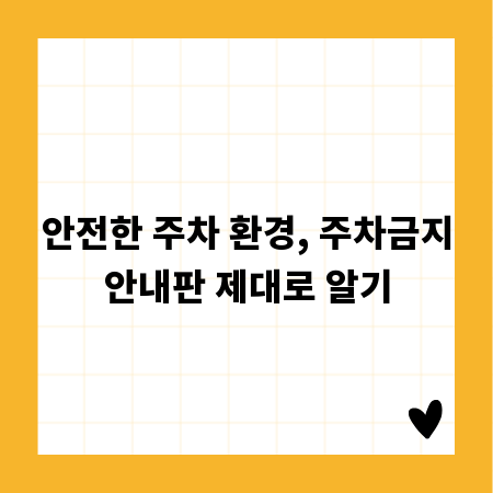 안전한 주차 환경, 주차금지안내판 제대로 알기