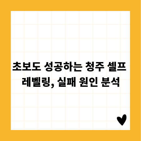 초보도 성공하는 청주 셀프 레벨링, 실패 원인 분석