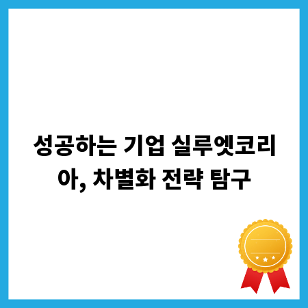성공하는 기업 실루엣코리아, 차별화 전략 탐구