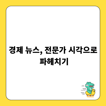 경제 뉴스, 전문가 시각으로 파헤치기