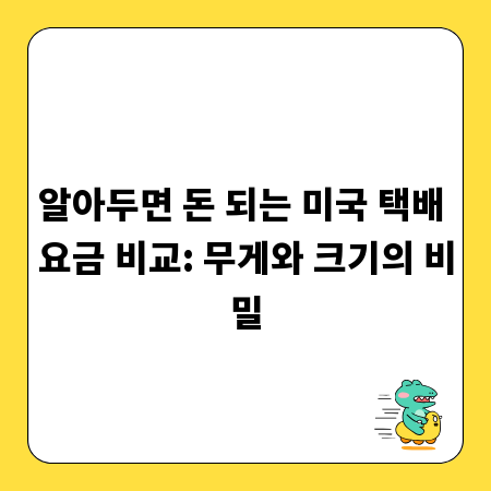 알아두면 돈 되는 미국 택배 요금 비교: 무게와 크기의 비밀
