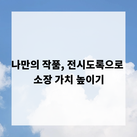 나만의 작품, 전시도록으로 소장 가치 높이기