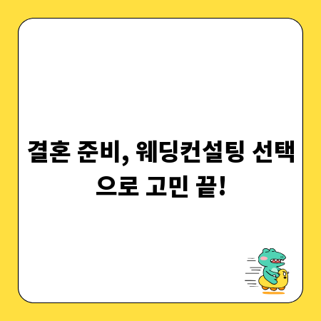 결혼 준비, 웨딩컨설팅 선택으로 고민 끝!