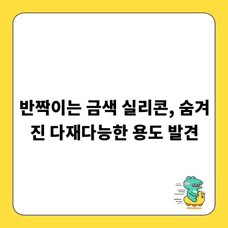 반짝이는 금색 실리콘, 숨겨진 다재다능한 용도 발견