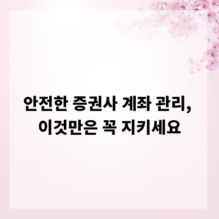 안전한 증권사 계좌 관리, 이것만은 꼭 지키세요