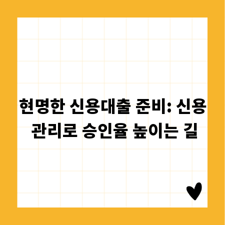 현명한 신용대출 준비: 신용 관리로 승인율 높이는 길
