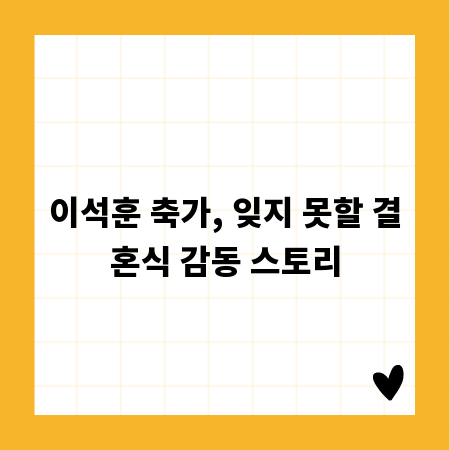 이석훈 축가, 결혼식의 주인공을 위한 최고의 선택
