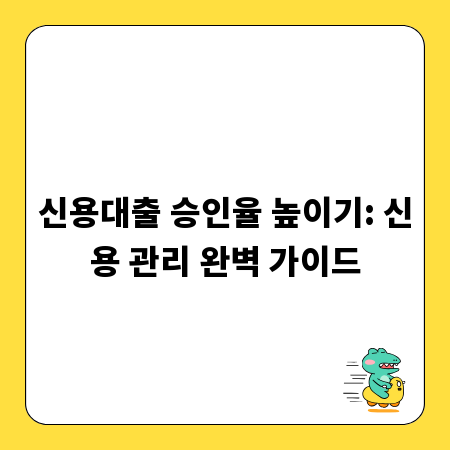 신용대출 승인율 높이기: 신용 관리 완벽 가이드