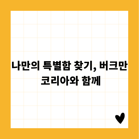 나만의 특별함 찾기, 버크만 코리아와 함께