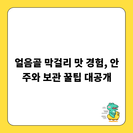얼음골 막걸리 맛 경험, 안주와 보관 꿀팁 대공개