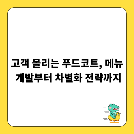 고객 몰리는 푸드코트, 메뉴 개발부터 차별화 전략까지
