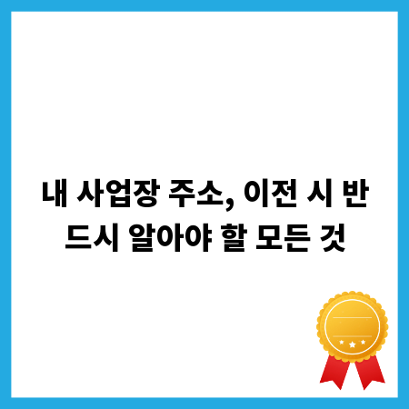 내 사업장 주소, 이전 시 반드시 알아야 할 모든 것