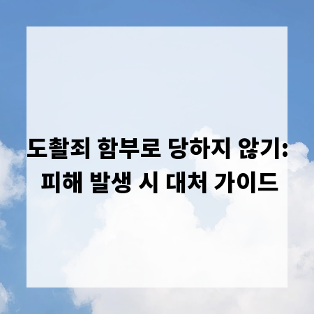 도촬죄 함부로 당하지 않기: 피해 발생 시 대처 가이드