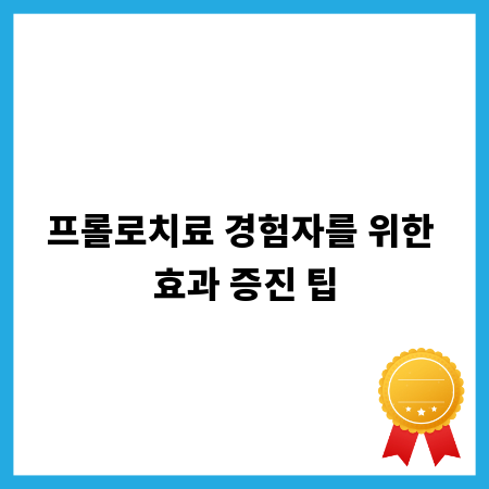 프롤로치료 경험자를 위한 효과 증진 팁