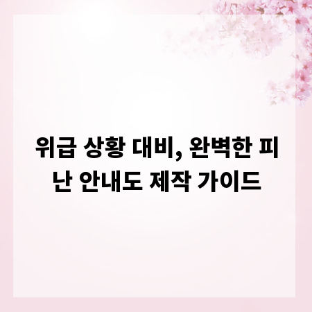 위급 상황 대비, 완벽한 피난 안내도 제작 가이드