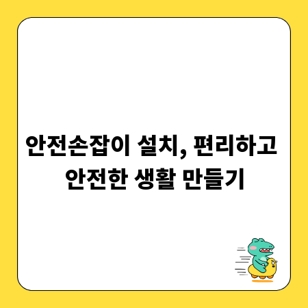 안전손잡이 설치, 편리하고 안전한 생활 만들기