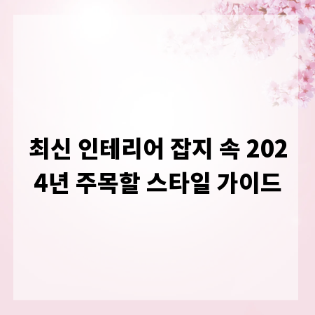 최신 인테리어 잡지 속 2024년 주목할 스타일 가이드