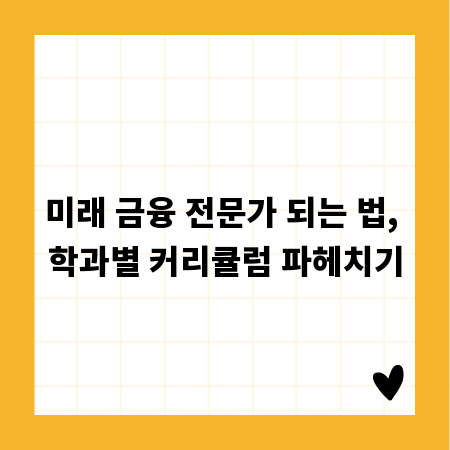 미래 금융 전문가 되는 법, 학과별 커리큘럼 파헤치기