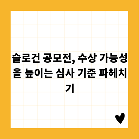 슬로건 공모전, 수상 가능성을 높이는 심사 기준 파헤치기