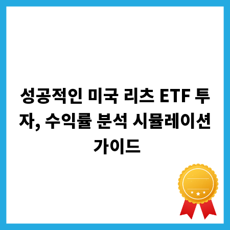 성공적인 미국 리츠 ETF 투자, 수익률 분석 시뮬레이션 가이드