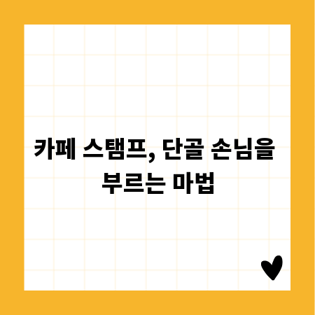 카페 스탬프, 단골 손님을 부르는 마법